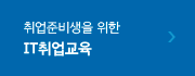 취업준비생을 위한 IT취업교육