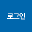 로그인