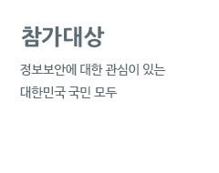 참가자격 주니어 : 초 · 중교생, 시니어 : 고교 · 대학(원)생, 일반부 : 정보보안 분야 구직자 및 재직자(관련분야 종사자)	   *구성인원 최대 4인 이하