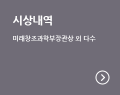 시상내역 미래창조과학부장관상 외 다수