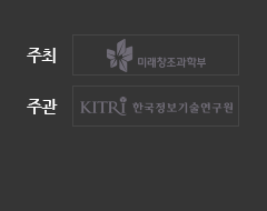 주최: 미래창조과학부, 주관: 키트리 한국정보기술원