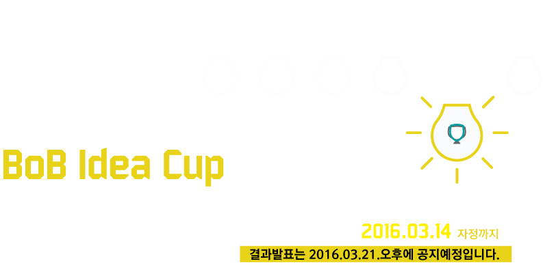 kitri information security bob idea cup 한국정보기술연구원(kitri) 우수한 정보보호 인력양성방안의 아이디어를 찾습니다. 접수기간 2015.01.02 ~ 02.02