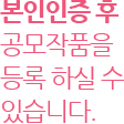 본인인증 후 공모작품을 등록 하실 수 있습니다.