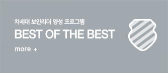 차세대 보안리더 양성 프로그램 BEST OF THE BEST