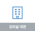 강의실 대관